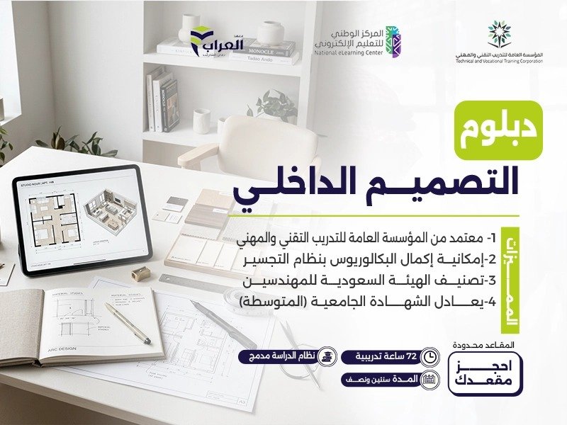 دبلوم التصميم الداخلي