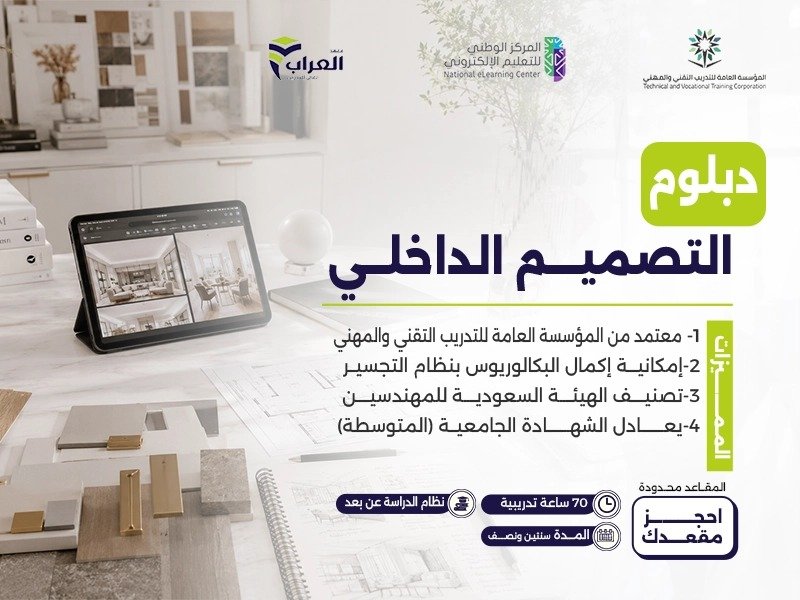 دبلوم التصميم الداخلي (عن بعد)