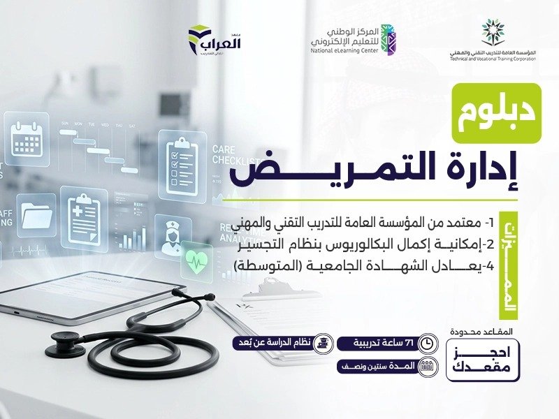 دبلوم إدارة التمريض